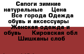 Сапоги зимние - натуральные  › Цена ­ 750 - Все города Одежда, обувь и аксессуары » Женская одежда и обувь   . Кировская обл.,Шишканы слоб.